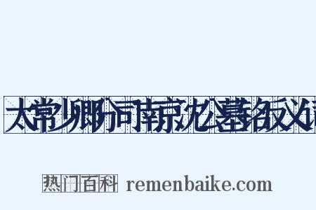 太常少卿分司南京沈公墓铭反义词是什么意思的图片